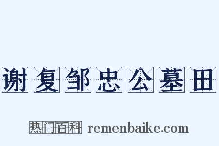 谢复邹忠公墓田是什么意思的图片
